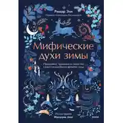 Постер книги Мифические духи зимы. Праздники, традиции и существа самого волшебного времени года