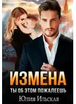 Юлия Ильская - Измена. Ты об этом пожалеешь