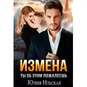 Постер книги Измена. Ты об этом пожалеешь