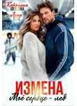 Лена Тэсс - Измена. Мое сердце - лёд
