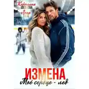 Постер книги Измена. Мое сердце - лёд