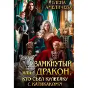 Постер книги Замкнутый дракон, или Кто съел кулебяку с катикаком?!