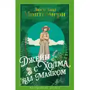 Постер книги Джейн с Холма над Маяком
