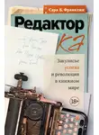 Сара Франклин - Редактор. Закулисье успеха и революция в книжном мире