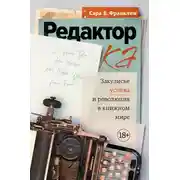 Постер книги Редактор. Закулисье успеха и революция в книжном мире
