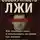 Олег Никитин - Совокупность лжи