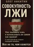 Олег Никитин - Совокупность лжи