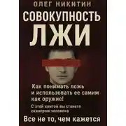 Постер книги Совокупность лжи