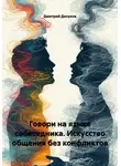 Дмитрий Делуков - Говори на языке собеседника. Искусство общения без конфликтов