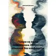 Постер книги Говори на языке собеседника. Искусство общения без конфликтов