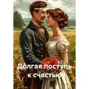 Постер книги Долгая поступь к счастью
