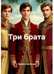 Марина Ангелова - Три брата