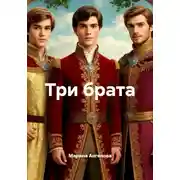 Постер книги Три брата