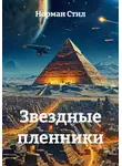 Норман Стил - Звездные пленники
