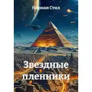Постер книги Звездные пленники