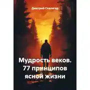 Постер книги Мудрость веков. 77 принципов ясной жизни
