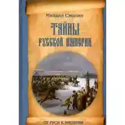Постер книги Тайны Русской Империи