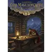 Постер книги Сон Македонского. Фантасмагория