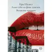 Постер книги Алые губы на фоне панелек. Волжские хроники