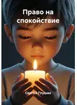 Сергей Глушан - Право на спокойствие