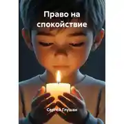Постер книги Право на спокойствие
