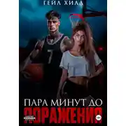 Постер книги Пара минут до поражения