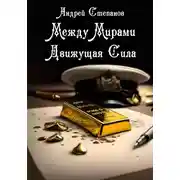 Постер книги Между Мирами-9: Движущая Сила