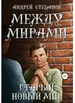 Андрей Степанов - Между мирами-3: Старый новый мир