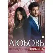 Постер книги Любовь, которую ты примешь
