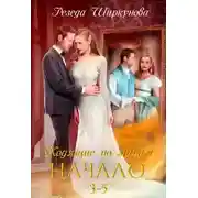 Постер книги Ходящие по мирам. Начало. Части 3, 4, 5