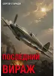 Сергей Стариди - Последний вираж