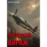 Постер книги Последний вираж