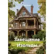 Постер книги Завещание Изольды