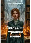 Роман Морозов - Последняя страница войны