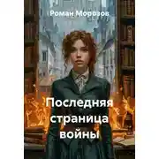 Постер книги Последняя страница войны