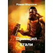 Постер книги Принцип стали