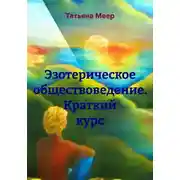 Постер книги Эзотерическое обществоведение. Краткий курс