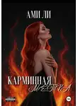 Ами Ли - Карминная метка