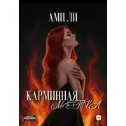Постер книги Карминная метка