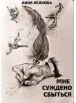 Анна Исакова - Мне суждено сбыться