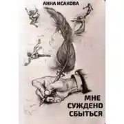 Постер книги Мне суждено сбыться