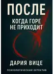 Дария Вице - После. Когда горе не приходит