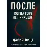 Постер книги После. Когда горе не приходит
