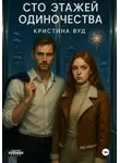 Кристина Вуд - Сто этажей одиночества