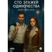 Постер книги Сто этажей одиночества