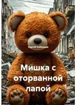 Сергей Кабачный - Мишка с оторванной лапой