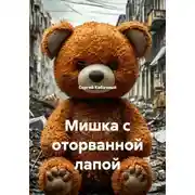Постер книги Мишка с оторванной лапой