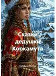 Екатерина Макеева - Сказки дедушки Коркамута