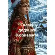 Постер книги Сказки дедушки Коркамута