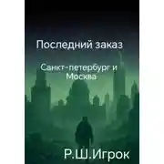 Постер книги Последний заказ